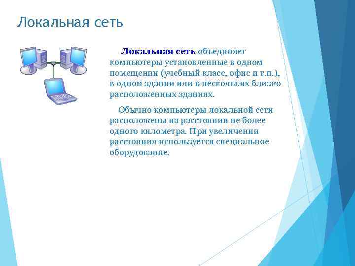 Локальная сеть объединяет компьютеры установленные в одном помещении (учебный класс, офис и т. п.