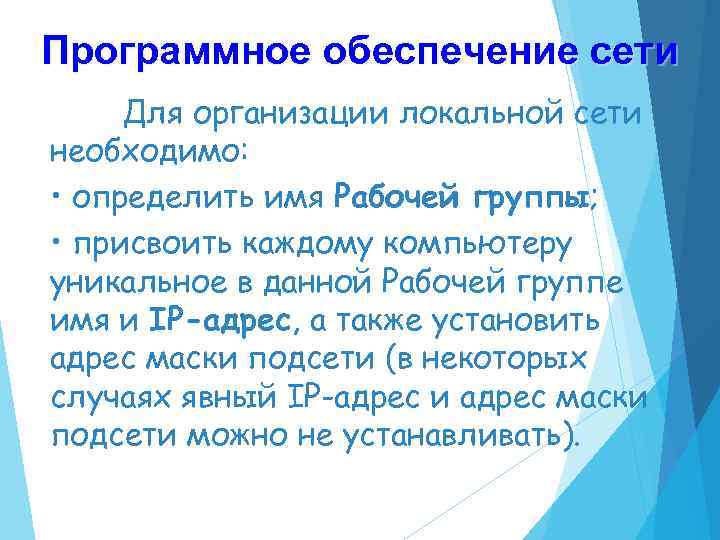 Программное обеспечение сети Для организации локальной сети необходимо: • определить имя Рабочей группы; •