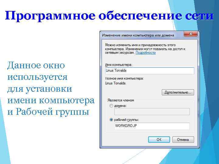 Программное обеспечение сети Данное окно используется для установки имени компьютера и Рабочей группы 