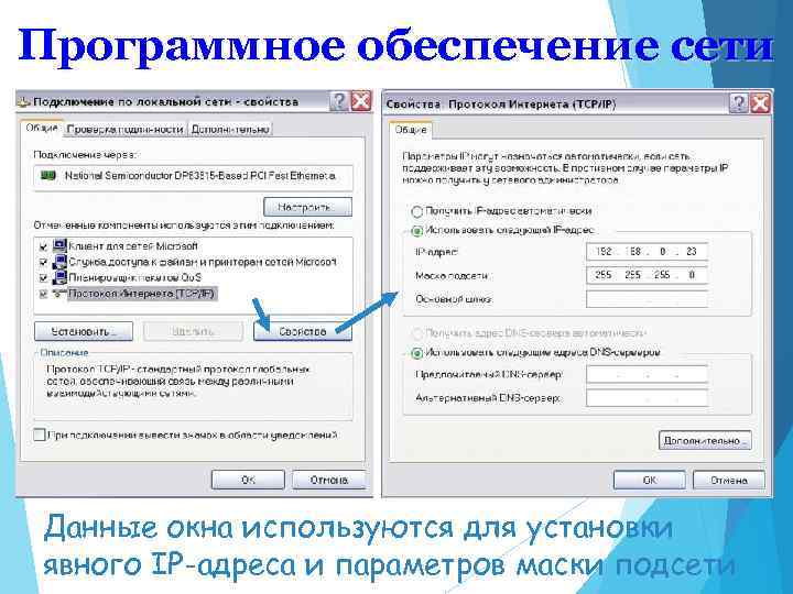 Программное обеспечение сети Данные окна используются для установки явного IP-адреса и параметров маски подсети