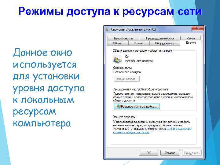 Режимы доступа к ресурсам сети Данное окно используется для установки уровня доступа к локальным