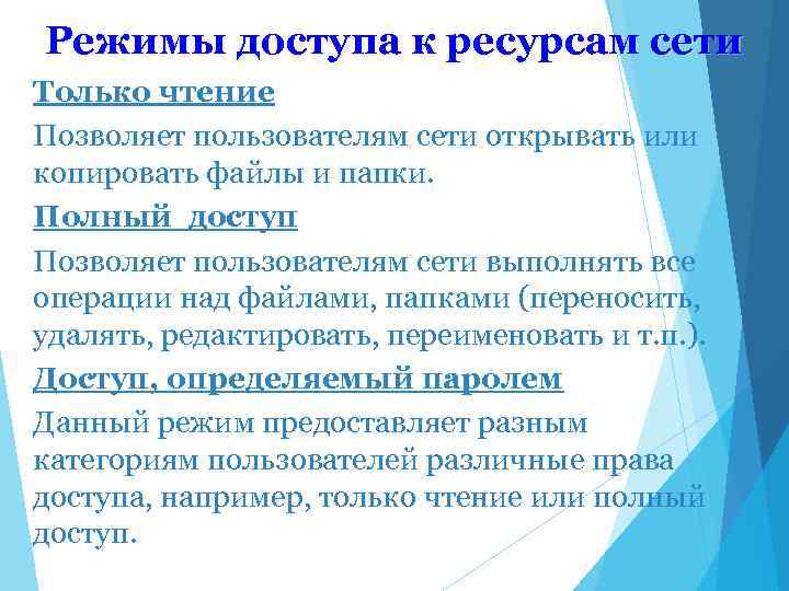 Режимы доступа к ресурсам сети Только чтение Позволяет пользователям сети открывать или копировать файлы