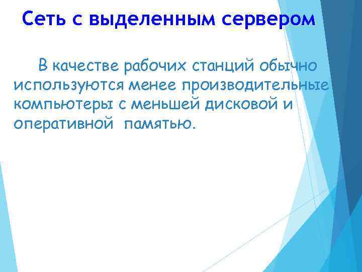 Сеть с выделенным сервером В качестве рабочих станций обычно используются менее производительные компьютеры с