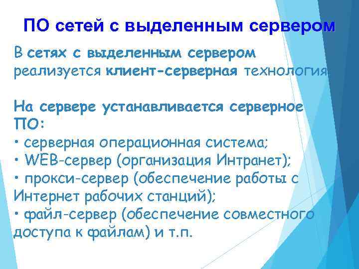 ПО сетей с выделенным сервером В сетях с выделенным сервером реализуется клиент-серверная технология. На