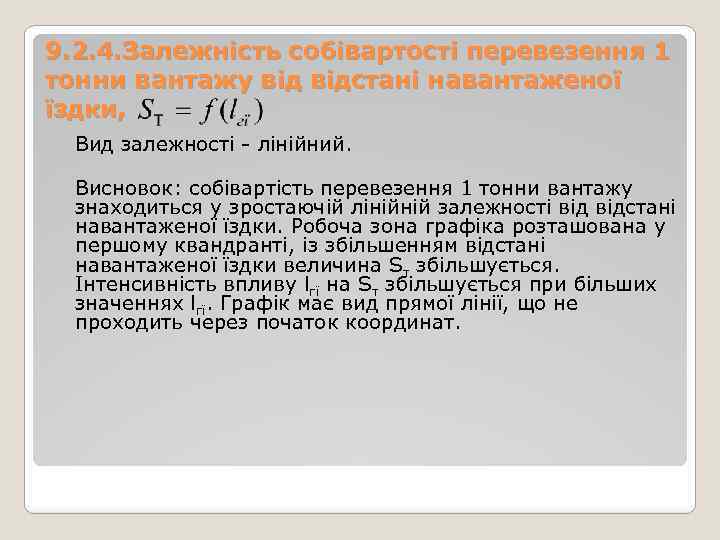 9. 2. 4. Залежність собівартості перевезення 1 тонни вантажу відстані навантаженої їздки, Вид залежності
