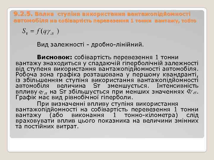 9. 2. 5. Вплив ступіня використання вантажопідйомності автомобіля на собівартість перевезення 1 тонни вантажу,