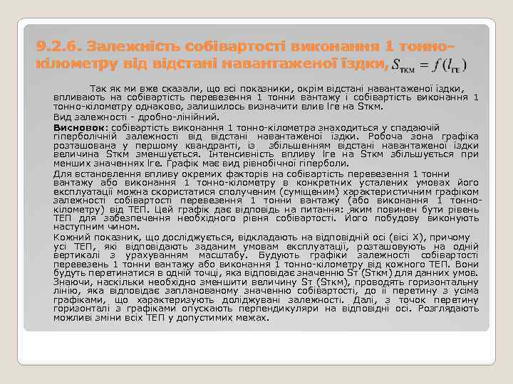 9. 2. 6. Залежність собівартості виконання 1 тоннокілометру відстані навантаженої їздки, Так як ми