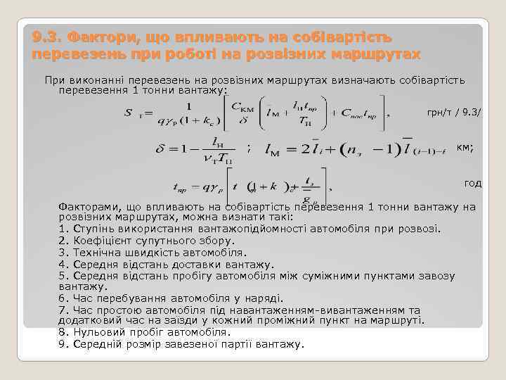 9. 3. Фактори, що впливають на собівартість перевезень при роботі на розвізних маршрутах При