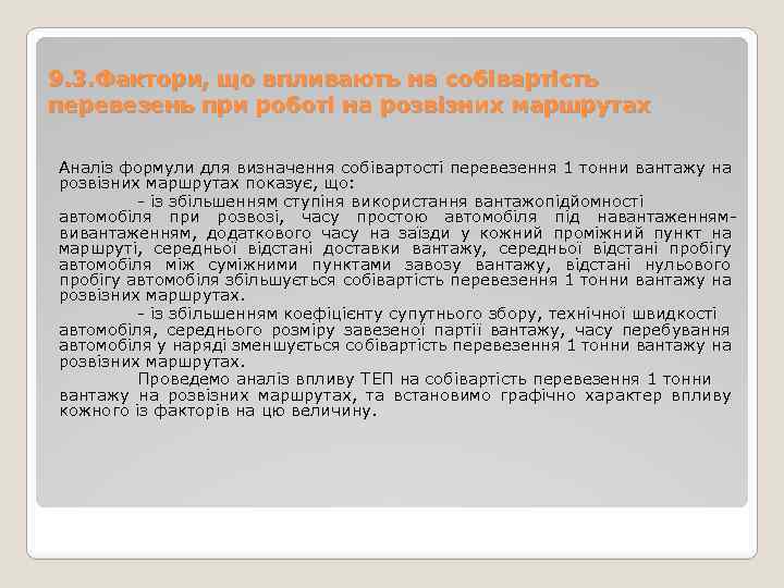 9. 3. Фактори, що впливають на собівартість перевезень при роботі на розвізних маршрутах Аналіз
