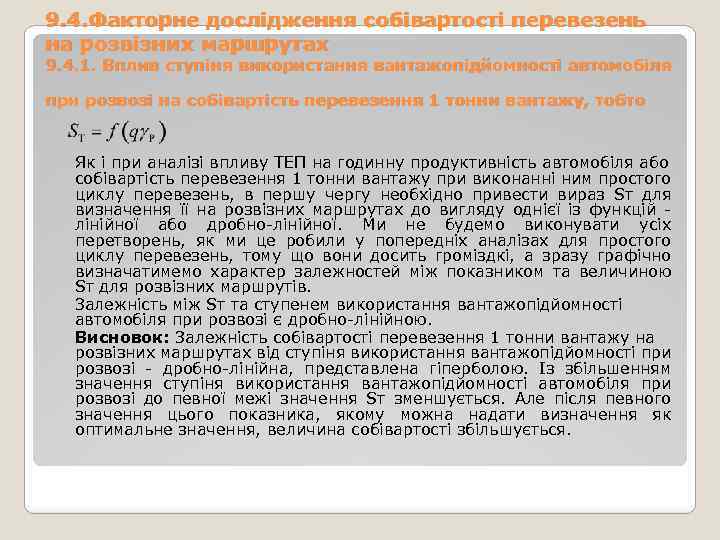 9. 4. Факторне дослідження собівартості перевезень на розвізних маршрутах 9. 4. 1. Вплив ступіня