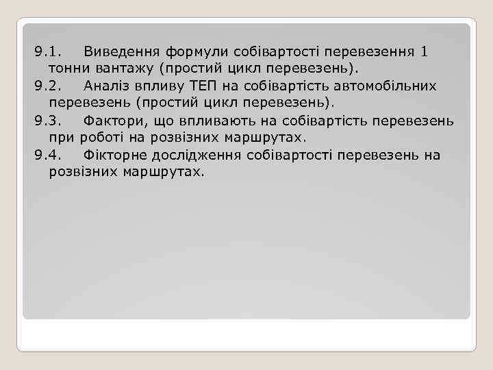 9. 1. Виведення формули собівартості перевезення 1 тонни вантажу (простий цикл перевезень). 9. 2.