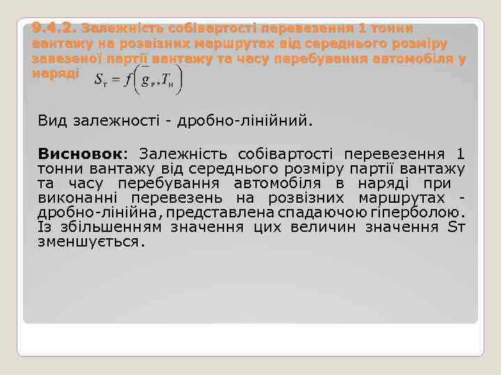 9. 4. 2. Залежність собівартості перевезення 1 тонни вантажу на розвізних маршрутах від середнього