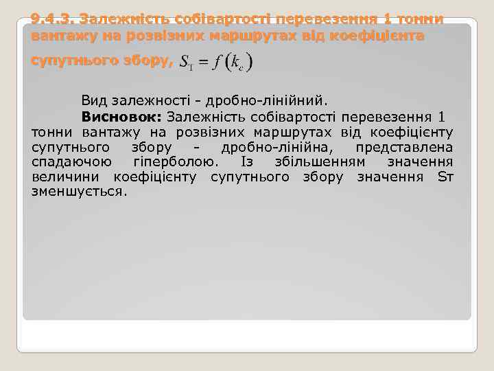 9. 4. 3. Залежність собівартості перевезення 1 тонни вантажу на розвізних маршрутах від коефіцієнта