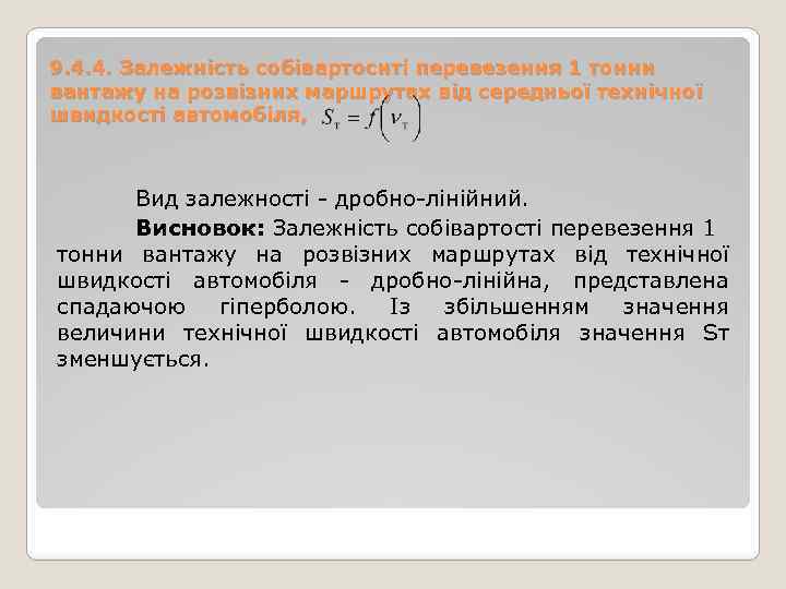 9. 4. 4. Залежність собівартоснті перевезення 1 тонни вантажу на розвізних маршрутах від середньої