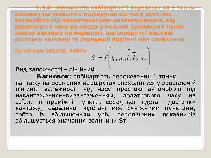 9. 4. 5. Залежність собівартості перевезення 1 тонни вантажу на розвізних маршрутах від часу