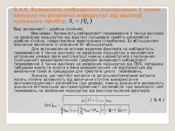 9. 4. 6. Залежність собівартості перевезення 1 тонни вантажу на розвізних маршрутах відстані нульового