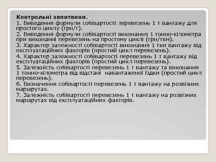 Контрольні запитання. 1. Виведення формули собiвартостi леревезень 1 т вантажу для простого циклу (грн/т).