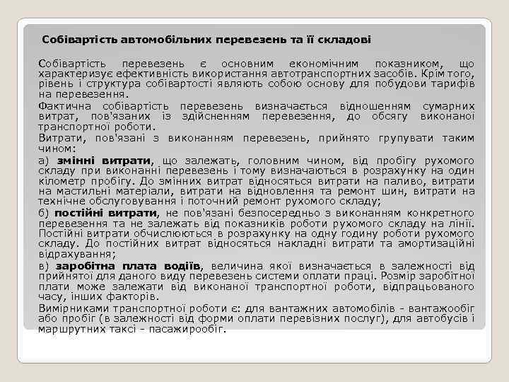  Собівартість автомобільних перевезень та її складові Собівартість перевезень є основним економічним показником, що