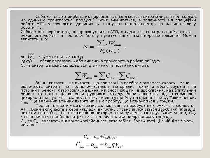 Собівартість автомобільних перевезень визначається витратами, що припадають на одиницю транспортної продукції. Вона вимірюється, в