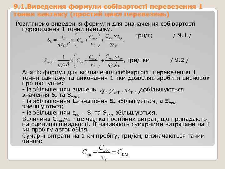 9. 1. Виведення формули собівартості перевезення 1 тонни вантажу (простий цикл перевезень) Розглянемо виведення