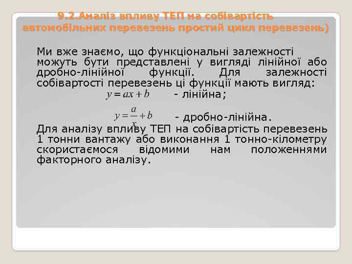 9. 2. Аналіз впливу ТЕП на собівартість автомобільних перевезень простий цикл перевезень) Ми вже