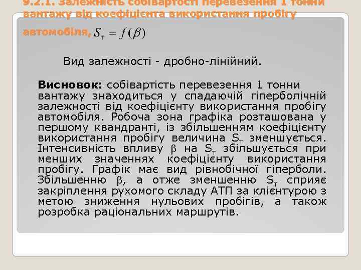 9. 2. 1. Залежність собівартості перевезення 1 тонни вантажу від коефіцієнта використання пробігу автомобіля,