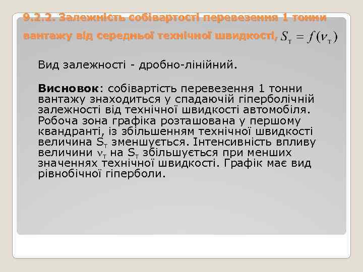 9. 2. 2. Залежність собівартості перевезення 1 тонни вантажу від середньої технічної швидкості, Вид