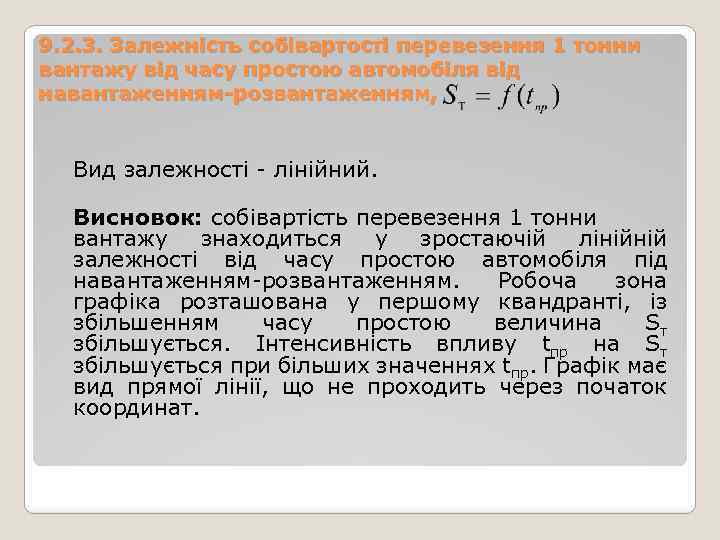9. 2. 3. Залежність собівартості перевезення 1 тонни вантажу від часу простою автомобіля від