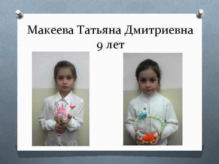 Макеева Татьяна Дмитриевна 9 лет 
