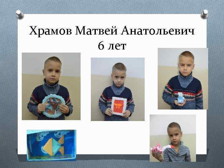 Храмов Матвей Анатольевич 6 лет 