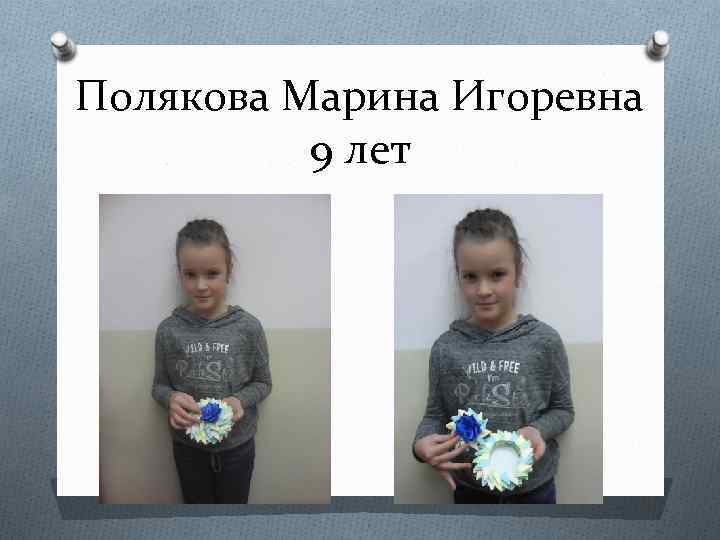 Полякова Марина Игоревна 9 лет 