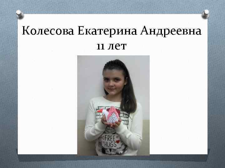 Колесова Екатерина Андреевна 11 лет 