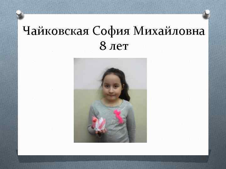 Чайковская София Михайловна 8 лет 