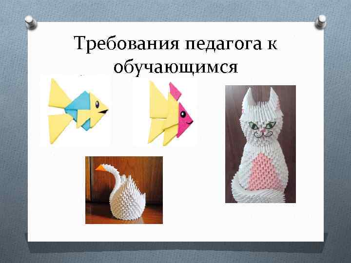 Требования педагога к обучающимся 