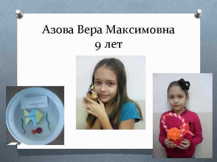 Азова Вера Максимовна 9 лет 