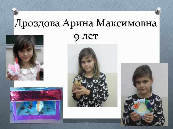 Дроздова Арина Максимовна 9 лет 