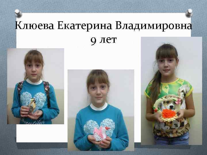 Клюева Екатерина Владимировна 9 лет 