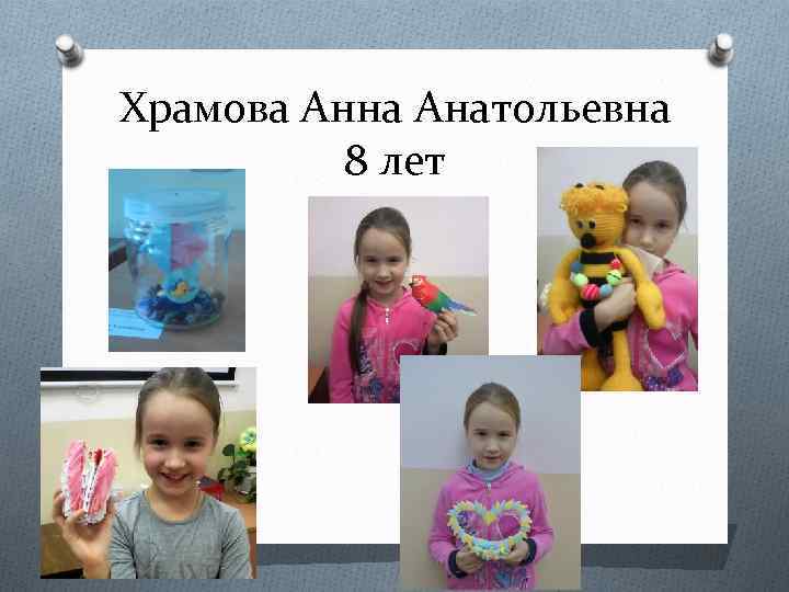 Храмова Анна Анатольевна 8 лет 