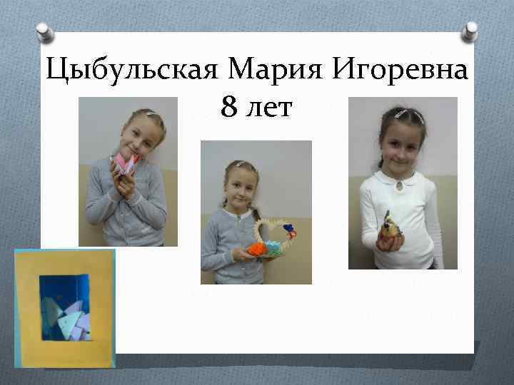 Цыбульская Мария Игоревна 8 лет 