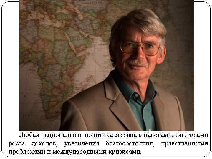 Любая национальная политика связана с налогами, факторами роста доходов, увеличения благосостояния, нравственными проблемами и