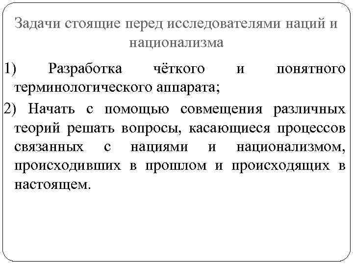 Задачи стоящие перед исследователями наций и национализма 1) Разработка чёткого и понятного терминологического аппарата;