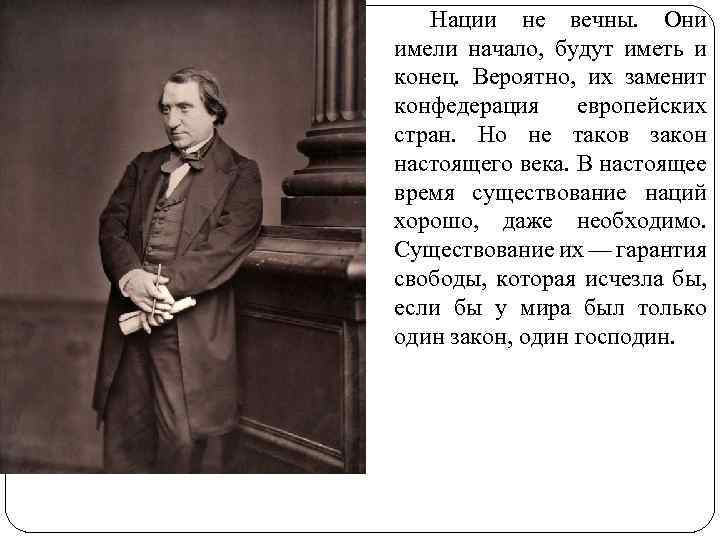 Нации не вечны. Они имели начало, будут иметь и конец. Вероятно, их заменит конфедерация