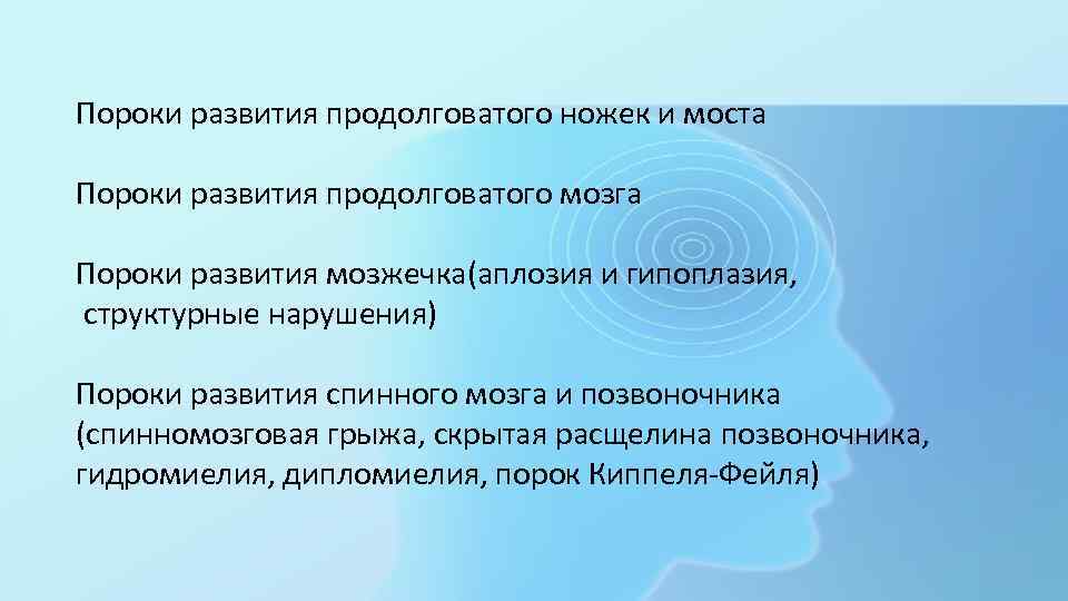 Пороки развития продолговатого ножек и моста Пороки развития продолговатого мозга Пороки развития мозжечка(аплозия и