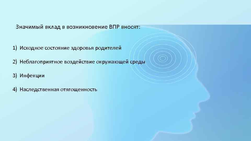 Значимый вклад в возникновение ВПР вносят: 1) Исходное состояние здоровья родителей 2) Неблагоприятное воздействие