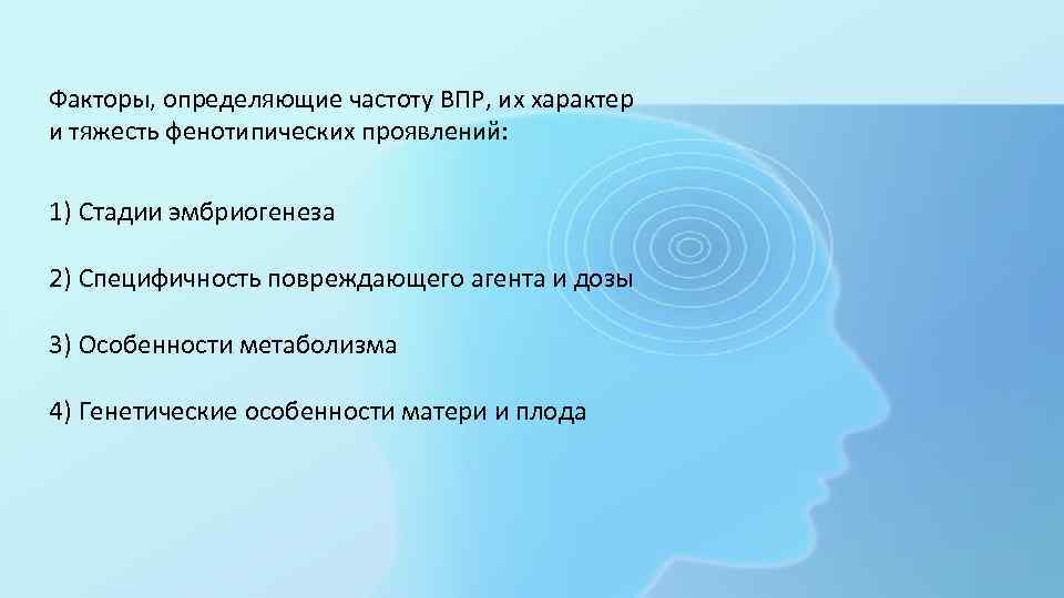 Факторы, определяющие частоту ВПР, их характер и тяжесть фенотипических проявлений: 1) Стадии эмбриогенеза 2)