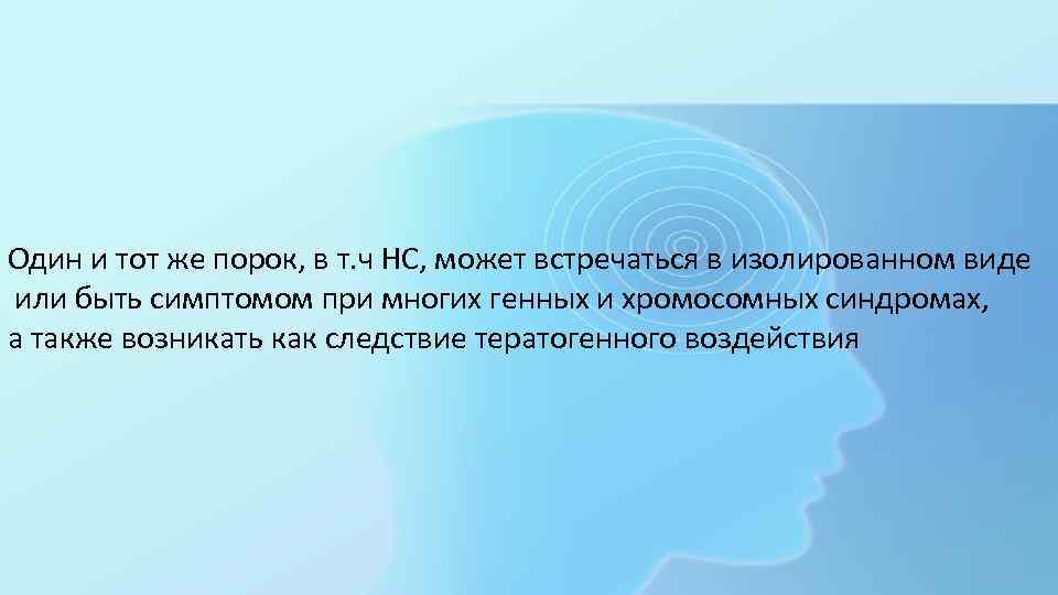 Один и тот же порок, в т. ч НС, может встречаться в изолированном виде