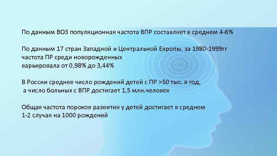 По данным ВОЗ популяционная частота ВПР составляет в среднем 4 -6% По данным 17