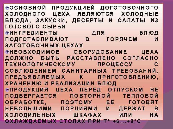 ОСНОВНОЙ ПРОДУКЦИЕЙ ДОГОТОВОЧНОГО ХОЛОДНОГО ЦЕХА ЯВЛЯЮТСЯ ХОЛОДНЫЕ БЛЮДА, ЗАКУСКИ, ДЕСЕРТЫ И САЛАТЫ ИЗ ГОТОВОГО