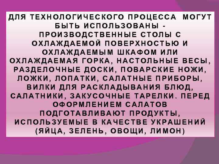 ДЛЯ ТЕХНОЛОГИЧЕСКОГО ПРОЦЕССА МОГУТ БЫТЬ ИСПОЛЬЗОВАНЫ - ПРОИЗВОДСТВЕННЫЕ СТОЛЫ С ОХЛАЖДАЕМОЙ ПОВЕРХНОСТЬЮ И ОХЛАЖДАЕМЫМ