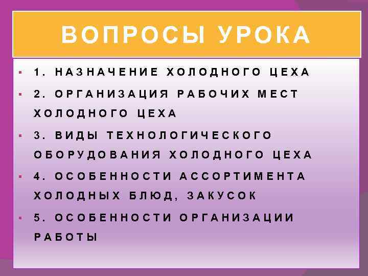 ВОПРОСЫ УРОКА § 1. НАЗНАЧЕНИЕ ХОЛОДНОГО ЦЕХА § 2. ОРГАНИЗАЦИЯ РАБОЧИХ МЕСТ ХОЛОДНОГО ЦЕХА